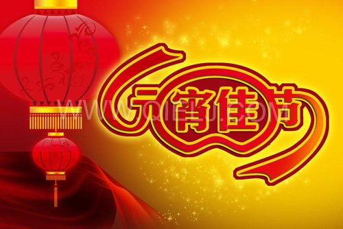 2021辛丑年元宵節(jié)祝您節(jié)日快樂(lè)(圖1) 2021辛丑年元宵節(jié)祝您節(jié)日快樂(lè)(圖1)